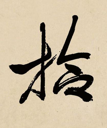 拾草书书法写法高清图片