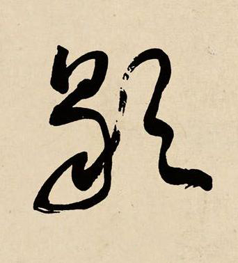 歇草书书法写法高清图片