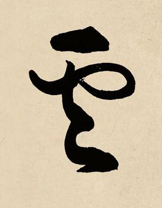 雲草书书法写法高清图片