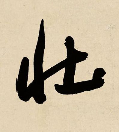壯草书书法写法高清图片
