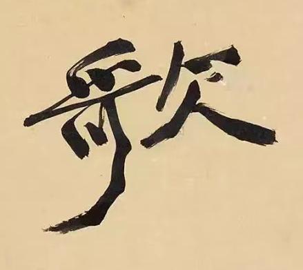 歌行书书法写法高清图片