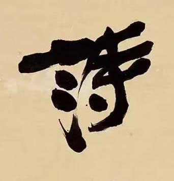 詩行书书法写法高清图片