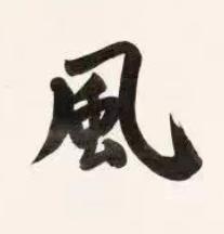 風楷书书法写法高清图片