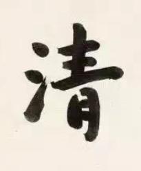 清楷书书法写法高清图片