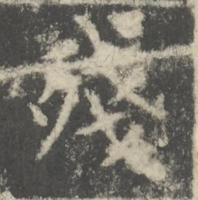 殘楷书书法写法高清图片