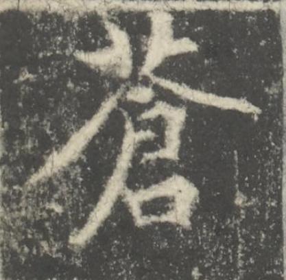蒼楷书书法写法高清图片