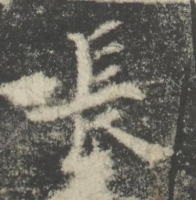 長楷书书法写法高清图片
