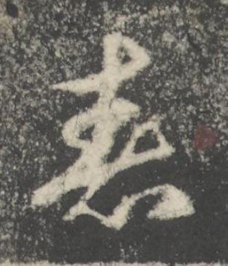 春行书书法写法高清图片