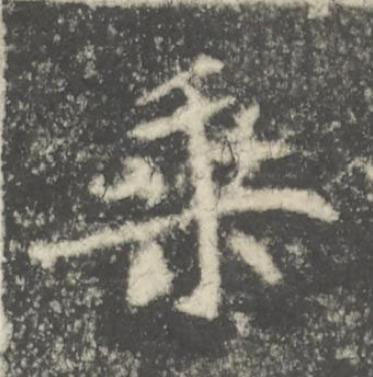 乗楷书书法写法高清图片