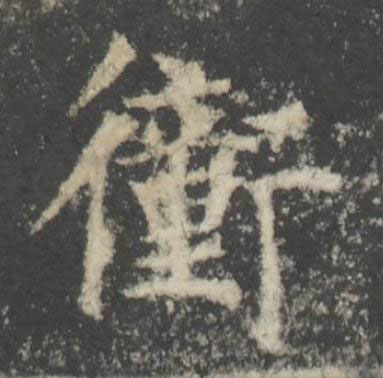 衝楷书书法写法高清图片