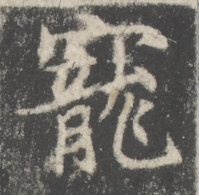 寵楷书书法写法高清图片