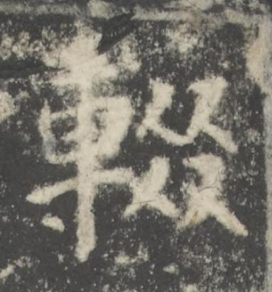輟楷书书法写法高清图片