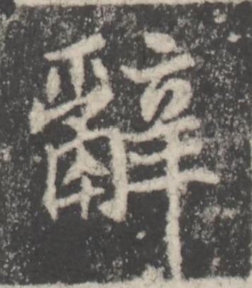 辭楷书书法写法高清图片