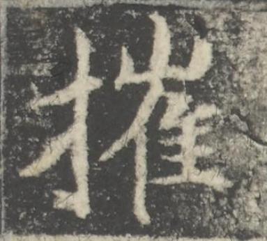 摧楷书书法写法高清图片