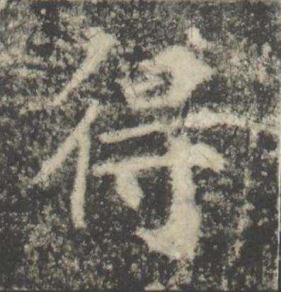 得楷书书法写法高清图片