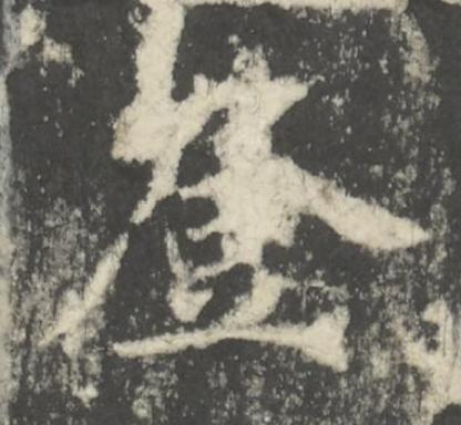 登楷书书法写法高清图片