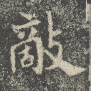 敵楷书书法写法高清图片