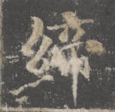 締楷书书法写法高清图片
