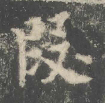 叚楷书书法写法高清图片
