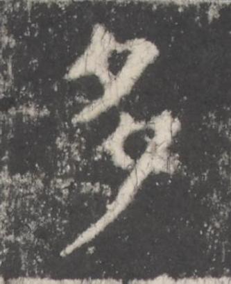 多楷书书法写法高清图片