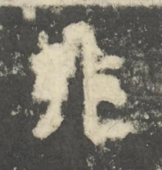 非楷书书法写法高清图片