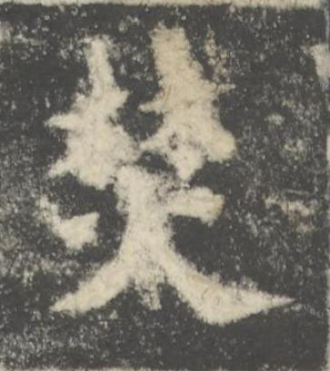 焚楷书书法写法高清图片
