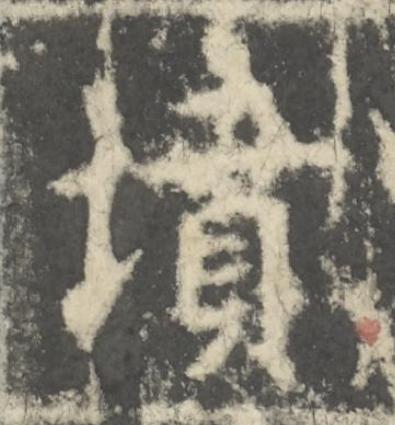 墳楷书书法写法高清图片