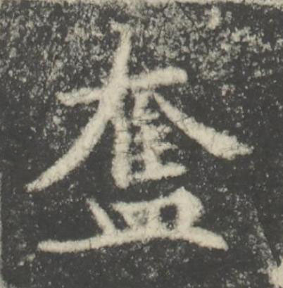 奮楷书书法写法高清图片