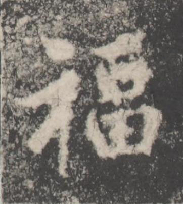 福楷书书法写法高清图片