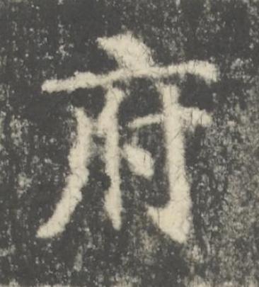 府楷书书法写法高清图片