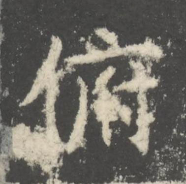 俯楷书书法写法高清图片