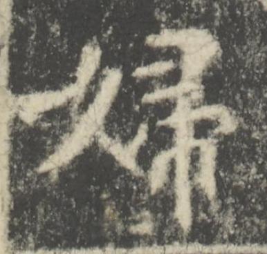 婦楷书书法写法高清图片