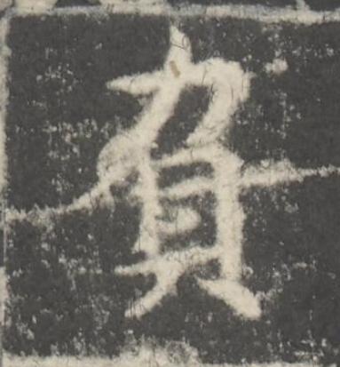 負楷书书法写法高清图片