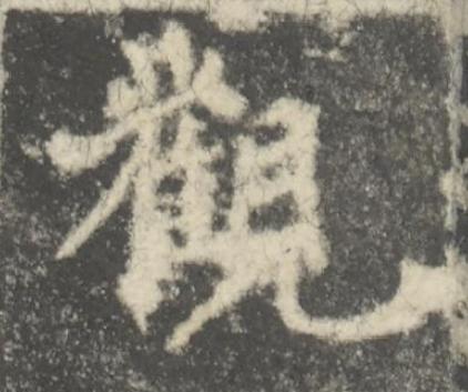觀楷书书法写法高清图片