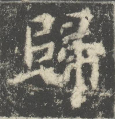 歸楷书书法写法高清图片