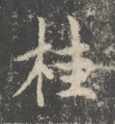 桂楷书书法写法高清图片