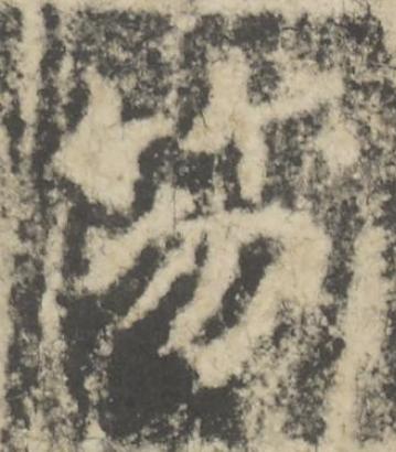 笏楷书书法写法高清图片
