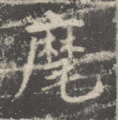 麾楷书书法写法高清图片