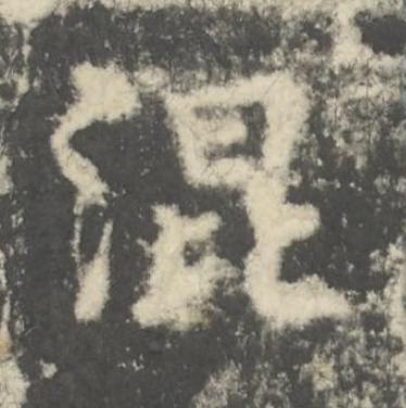混楷书书法写法高清图片