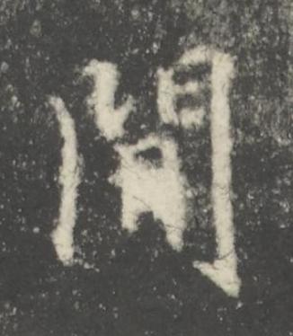 間楷书书法写法高清图片
