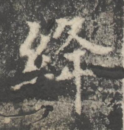 絳楷书书法写法高清图片