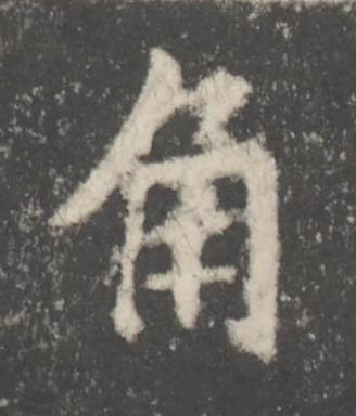 角楷书书法写法高清图片