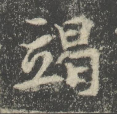 竭楷书书法写法高清图片