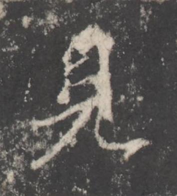 見行书书法写法高清图片