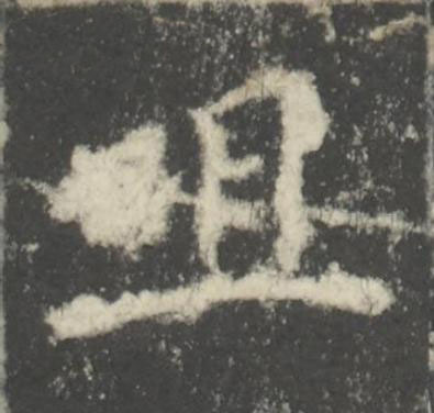 咀楷书书法写法高清图片