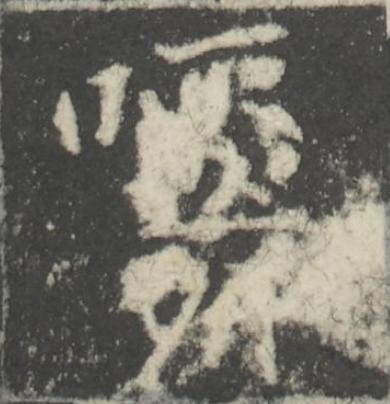 嚼楷书书法写法高清图片