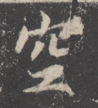 空楷书书法写法高清图片