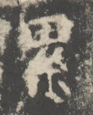 累楷书书法写法高清图片