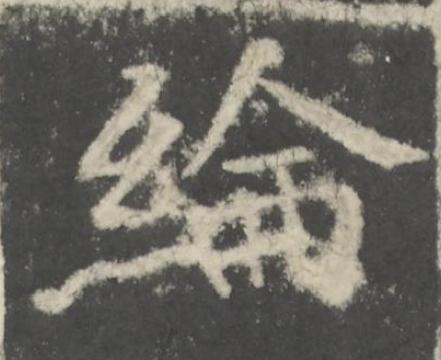 綸楷书书法写法高清图片