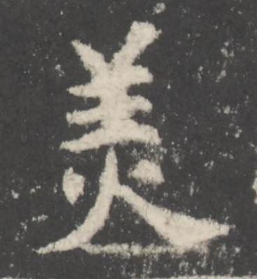 美楷书书法写法高清图片